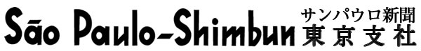 サンパウロ新聞東京支社