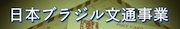 日本ブラジル文通事業